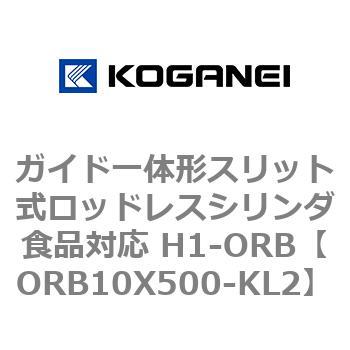 ガイド一体形スリット式ロッドレスシリンダ食品対応 H1-ORB コガネイ