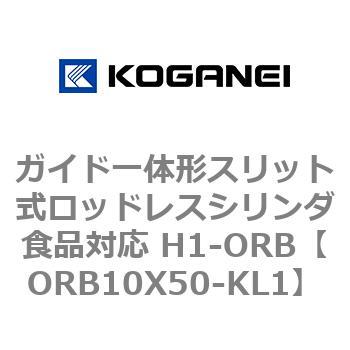 ガイド一体形スリット式ロッドレスシリンダ食品対応 H1-ORB コガネイ