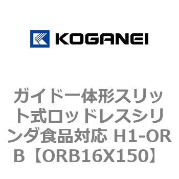 ガイド一体形スリット式ロッドレスシリンダ食品対応 H1-ORB コガネイ