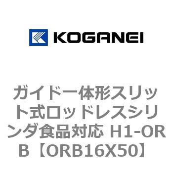ガイド一体形スリット式ロッドレスシリンダ食品対応 H1-ORB コガネイ