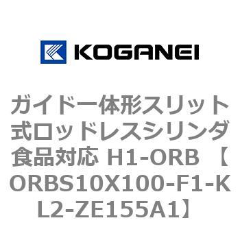 ガイド一体形スリット式ロッドレスシリンダ食品対応 H1-ORB ORBS10X100 コガネイ