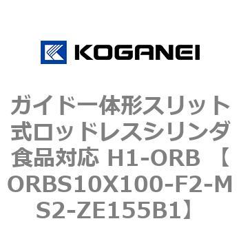 ガイド一体形スリット式ロッドレスシリンダ食品対応 H1-ORB ORBS10X100 コガネイ