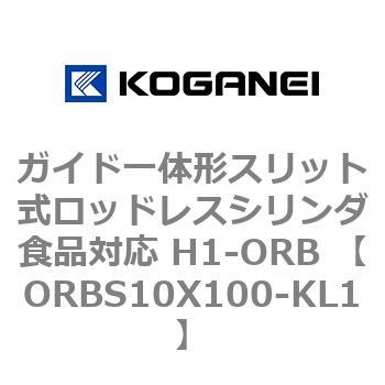 ガイド一体形スリット式ロッドレスシリンダ食品対応 H1-ORB ORBS10X100 コガネイ