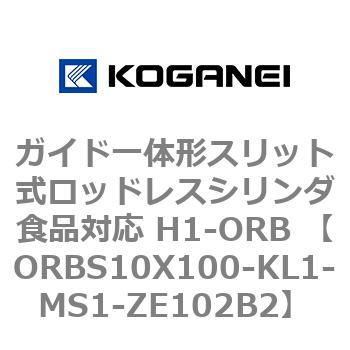 ガイド一体形スリット式ロッドレスシリンダ食品対応 H1-ORB ORBS10X100 コガネイ