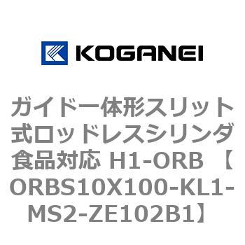 ガイド一体形スリット式ロッドレスシリンダ食品対応 H1-ORB ORBS10X100 コガネイ