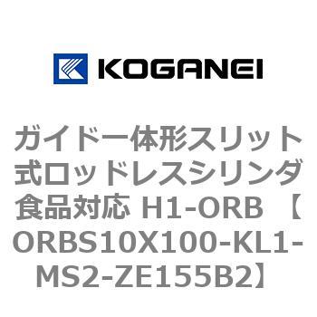 ガイド一体形スリット式ロッドレスシリンダ食品対応 H1-ORB ORBS10X100 コガネイ