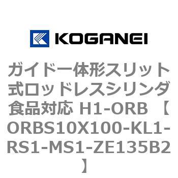 ガイド一体形スリット式ロッドレスシリンダ食品対応 H1-ORB ORBS10X100 コガネイ