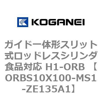 ガイド一体形スリット式ロッドレスシリンダ食品対応 H1-ORB ORBS10X100 コガネイ