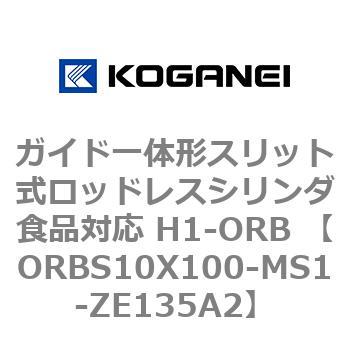 ガイド一体形スリット式ロッドレスシリンダ食品対応 H1-ORB ORBS10X100 コガネイ