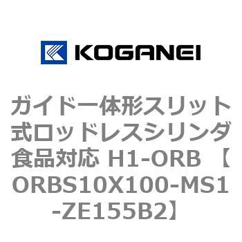 ガイド一体形スリット式ロッドレスシリンダ食品対応 H1-ORB ORBS10X100 コガネイ