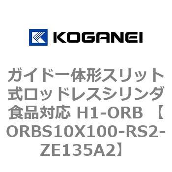 ガイド一体形スリット式ロッドレスシリンダ食品対応 H1-ORB ORBS10X100 コガネイ
