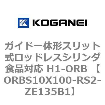 ガイド一体形スリット式ロッドレスシリンダ食品対応 H1-ORB ORBS10X100 コガネイ