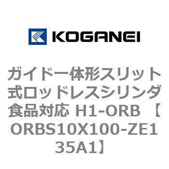 ガイド一体形スリット式ロッドレスシリンダ食品対応 H1-ORB ORBS10X100 コガネイ