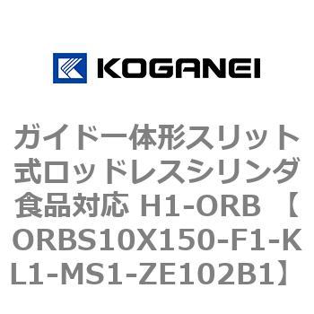 ガイド一体形スリット式ロッドレスシリンダ食品対応 H1-ORB ORBS10X150 コガネイ