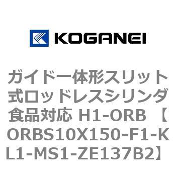 ガイド一体形スリット式ロッドレスシリンダ食品対応 H1-ORB ORBS10X150 コガネイ