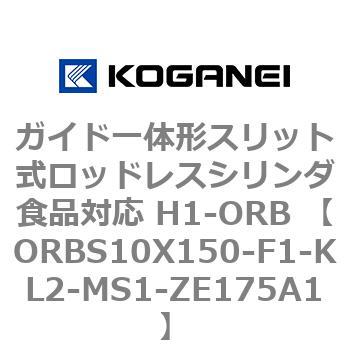 ガイド一体形スリット式ロッドレスシリンダ食品対応 H1-ORB ORBS10X150 コガネイ