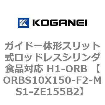 ガイド一体形スリット式ロッドレスシリンダ食品対応 H1-ORB ORBS10X150 コガネイ