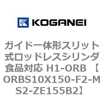 ガイド一体形スリット式ロッドレスシリンダ食品対応 H1-ORB ORBS10X150 コガネイ