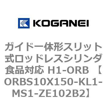 ガイド一体形スリット式ロッドレスシリンダ食品対応 H1-ORB ORBS10X150 コガネイ