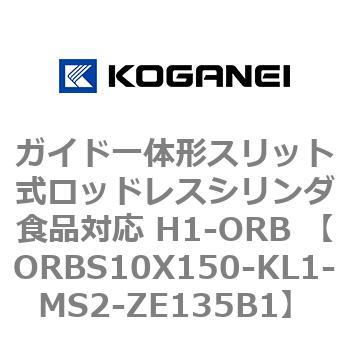 ガイド一体形スリット式ロッドレスシリンダ食品対応 H1-ORB ORBS10X150 コガネイ