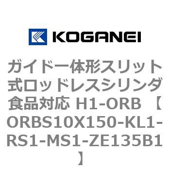 ガイド一体形スリット式ロッドレスシリンダ食品対応 H1-ORB ORBS10X150 コガネイ