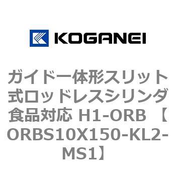 ガイド一体形スリット式ロッドレスシリンダ食品対応 H1-ORB ORBS10X150 コガネイ