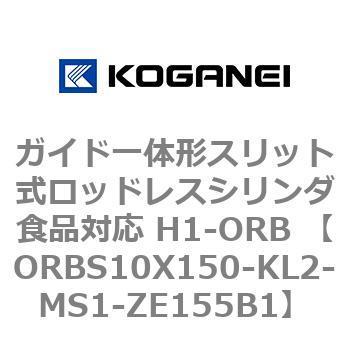 ガイド一体形スリット式ロッドレスシリンダ食品対応 H1-ORB ORBS10X150 コガネイ