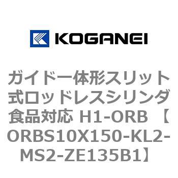 ガイド一体形スリット式ロッドレスシリンダ食品対応 H1-ORB ORBS10X150 コガネイ
