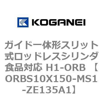 ガイド一体形スリット式ロッドレスシリンダ食品対応 H1-ORB ORBS10X150 コガネイ