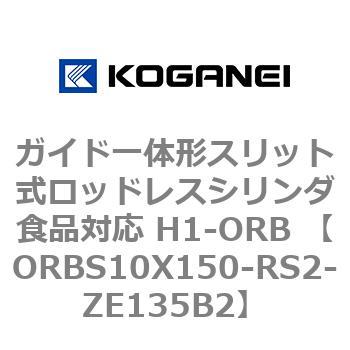 ガイド一体形スリット式ロッドレスシリンダ食品対応 H1-ORB ORBS10X150 コガネイ