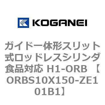 ガイド一体形スリット式ロッドレスシリンダ食品対応 H1-ORB ORBS10X150 コガネイ