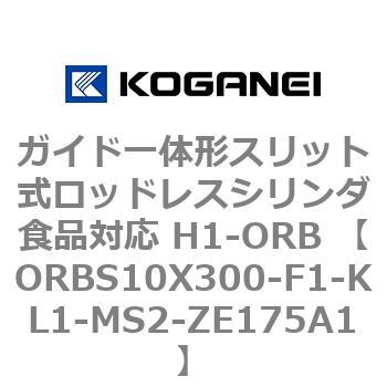 ガイド一体形スリット式ロッドレスシリンダ食品対応 H1-ORB ORBS10X300 コガネイ