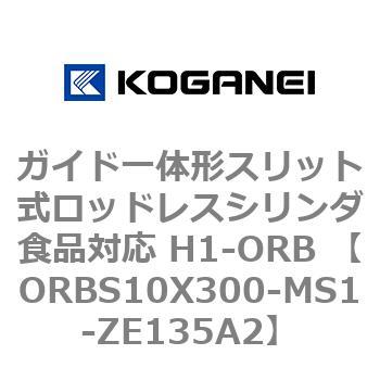 ガイド一体形スリット式ロッドレスシリンダ食品対応 H1-ORB ORBS10X300 コガネイ