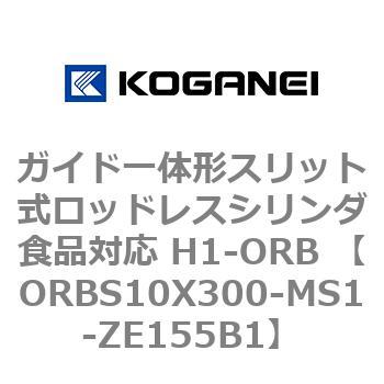 ガイド一体形スリット式ロッドレスシリンダ食品対応 H1-ORB ORBS10X300 コガネイ