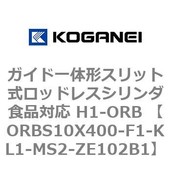 ガイド一体形スリット式ロッドレスシリンダ食品対応 H1-ORB ORBS10X400 コガネイ