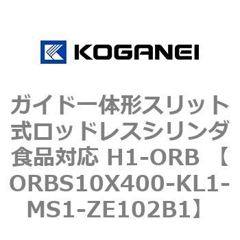 ガイド一体形スリット式ロッドレスシリンダ食品対応 H1-ORB ORBS10X400 コガネイ