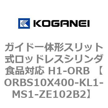 ガイド一体形スリット式ロッドレスシリンダ食品対応 H1-ORB ORBS10X400 コガネイ
