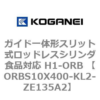ガイド一体形スリット式ロッドレスシリンダ食品対応 H1-ORB ORBS10X400 コガネイ