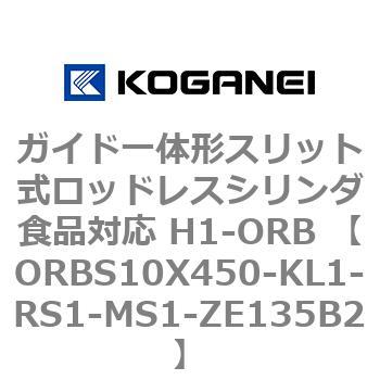 ガイド一体形スリット式ロッドレスシリンダ食品対応 H1-ORB ORBS10X450 コガネイ