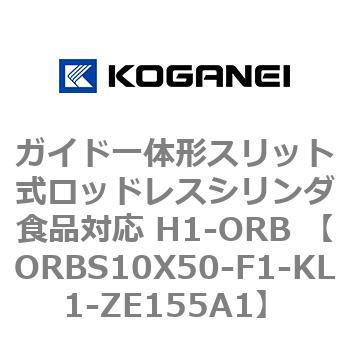 ガイド一体形スリット式ロッドレスシリンダ食品対応 H1-ORB ORBS10X50 コガネイ
