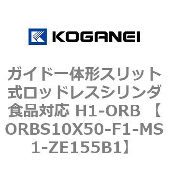 ガイド一体形スリット式ロッドレスシリンダ食品対応 H1-ORB ORBS10X50 コガネイ