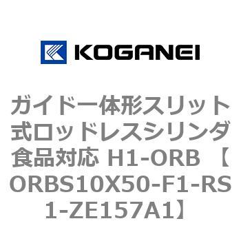 ガイド一体形スリット式ロッドレスシリンダ食品対応 H1-ORB ORBS10X50 コガネイ