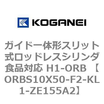 ガイド一体形スリット式ロッドレスシリンダ食品対応 H1-ORB ORBS10X50 コガネイ