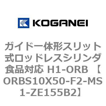 ガイド一体形スリット式ロッドレスシリンダ食品対応 H1-ORB ORBS10X50 コガネイ