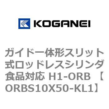 ガイド一体形スリット式ロッドレスシリンダ食品対応 H1-ORB ORBS10X50 コガネイ