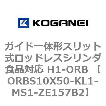 ガイド一体形スリット式ロッドレスシリンダ食品対応 H1-ORB ORBS10X50 コガネイ