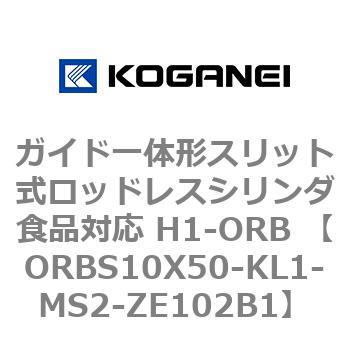 ガイド一体形スリット式ロッドレスシリンダ食品対応 H1-ORB ORBS10X50 コガネイ