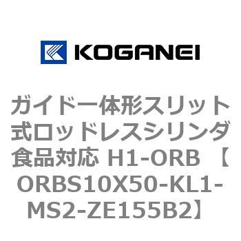 ガイド一体形スリット式ロッドレスシリンダ食品対応 H1-ORB ORBS10X50 コガネイ