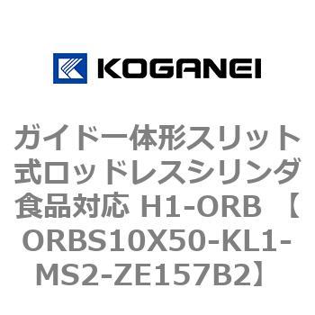 ガイド一体形スリット式ロッドレスシリンダ食品対応 H1-ORB ORBS10X50 コガネイ