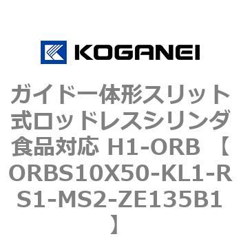 ガイド一体形スリット式ロッドレスシリンダ食品対応 H1-ORB ORBS10X50 コガネイ
